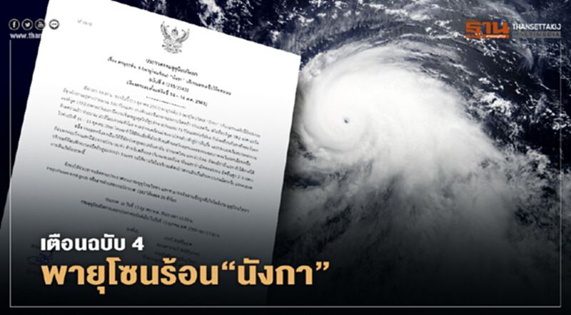 อุตุฯเตือนฉบับ 4 พายุโซนร้อน “นังกา” กระทบยาวถึง 16 ต.ค. อุตุฯเตือนฉบับ 4 พายุโซนร้อน “นังกา” กระทบยาวถึง 16 ต.ค.