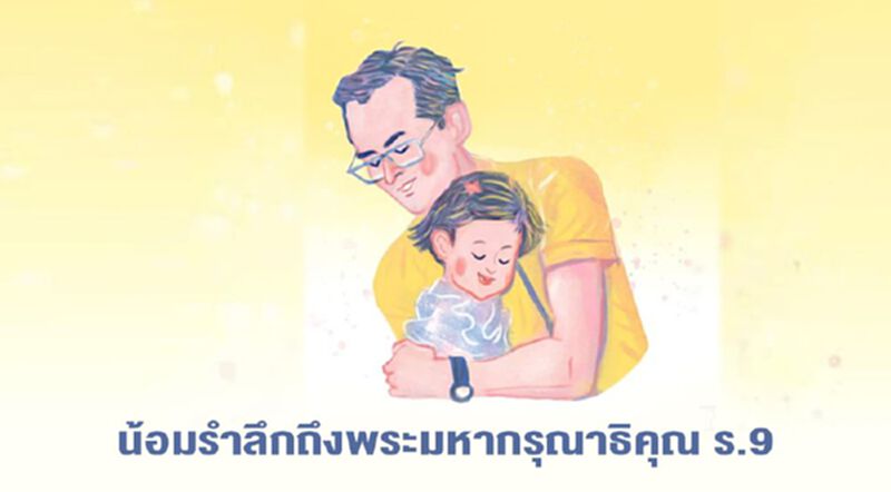 'ประธานฯเนชั่น' น้อมรำลึกถึงพระมหากรุณาธิคุณ ร.9 ทรงครองแผ่นดินด้วยทศพิธราชธรรม 'ประธานฯเนชั่น' น้อมรำลึกถึงพระมหากรุณาธิคุณ ร.9 ทรงครองแผ่นดินด้วยทศพิธราชธรรม