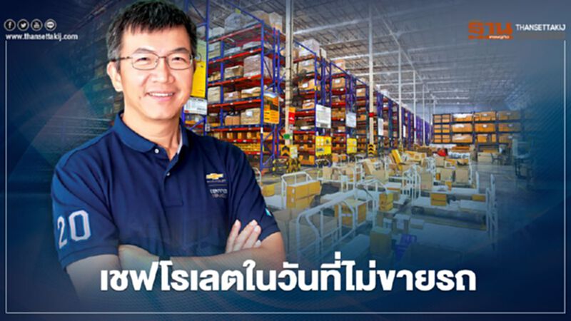"เชฟโรเลต" ทำอะไร ในวันที่ไม่ขายรถยนต์ในไทย "เชฟโรเลต" ทำอะไร ในวันที่ไม่ขายรถยนต์ในไทย