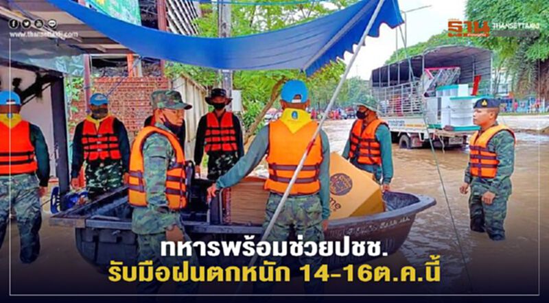 ทหารพร้อมช่วยเหลือประชาชน รับมือพายุ 14 -16 ตุลาคมนี้ ทหารพร้อมช่วยเหลือประชาชน รับมือพายุ 14 -16 ตุลาคมนี้