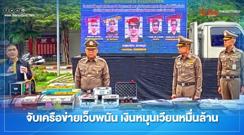 จับเครือข่ายเว็บพนันออนไลน์ เงินหมุนเวียนหมื่นล้านบาท จับเครือข่ายเว็บพนันออนไลน์ เงินหมุนเวียนหมื่นล้านบาท