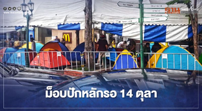 “ม็อบ 14 ตุลา” มาแล้ว กางเต๊นท์รอชุมนุมใหญ่พรุ่งนี้ “ม็อบ 14 ตุลา” มาแล้ว กางเต๊นท์รอชุมนุมใหญ่พรุ่งนี้