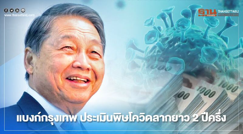 แบงก์กรุงเทพ ออก "หุ้นกู้ชั่วนิรันดร์" 2.3 หมื่นล้าน ตุนทุนสำรองรับมือพิษโควิด แบงก์กรุงเทพ ออก "หุ้นกู้ชั่วนิรันดร์" 2.3 หมื่นล้าน ตุนทุนสำรองรับมือพิษโควิด