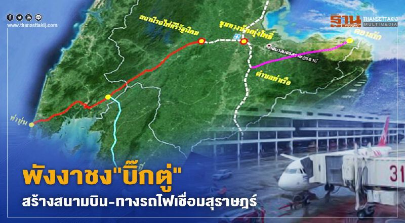 พังงาชง"บิ๊กตู่"สร้างสนามบิน-ทางรถไฟเชื่อมสุราษฎร์