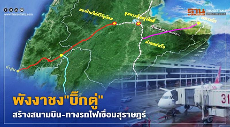 พังงาชง"บิ๊กตู่"สร้างสนามบิน-ทางรถไฟเชื่อมสุราษฎร์ พังงาชง"บิ๊กตู่"สร้างสนามบิน-ทางรถไฟเชื่อมสุราษฎร์