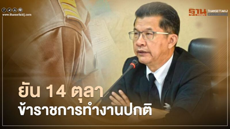ปลัดสปน.ยัน “14 ตุลา” ข้าราชการทำงานปกติ ปลัดสปน.ยัน “14 ตุลา” ข้าราชการทำงานปกติ