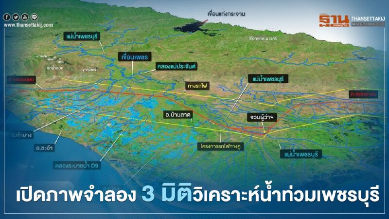 GISTDA เปิดภาพจำลอง 3 มิติวิเคราะห์น้ำท่วมเพชรบุรี 
