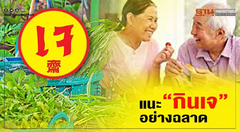 ม.มหิดล แนะ "กินเจ” อย่างฉลาด ม.มหิดล แนะ "กินเจ” อย่างฉลาด