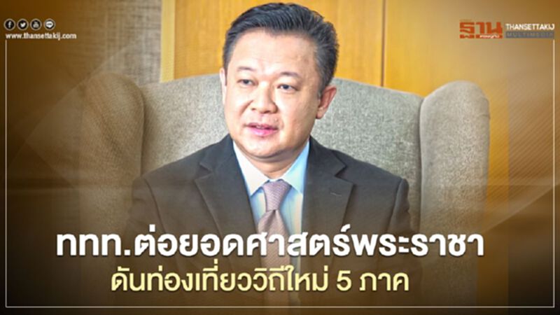 ททท.ต่อยอดศาสตร์พระราชา ดันท่องเที่ยววิถีใหม่ 5 ภาค ททท.ต่อยอดศาสตร์พระราชา ดันท่องเที่ยววิถีใหม่ 5 ภาค