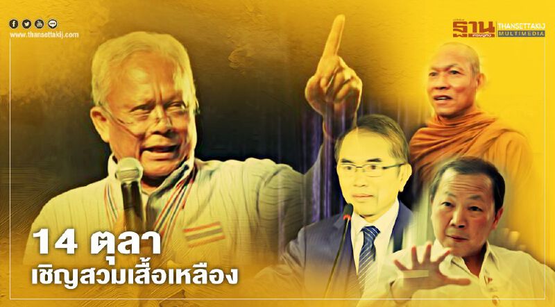 “14 ตุลา 63” เชิญสวมเสื้อเหลือง พบกันถนนราชดำเนิน “14 ตุลา 63” เชิญสวมเสื้อเหลือง พบกันถนนราชดำเนิน