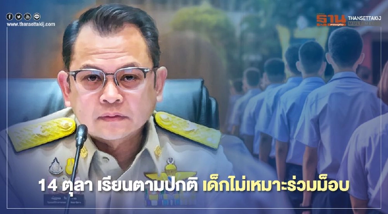 ณัฏฐพล ย้ำ"14 ตุลา"เรียนตามปกติ เยาวชนไม่เหมาะร่วมม็อบ ณัฏฐพล ย้ำ"14 ตุลา"เรียนตามปกติ เยาวชนไม่เหมาะร่วมม็อบ