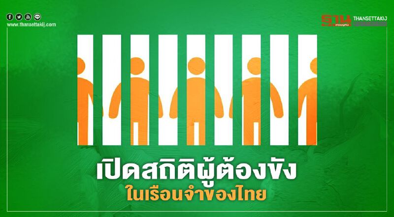 เปิดสถิติผู้ต้องขังเรือนจำไทยเกือบ 4 แสนรายล้นเกินกำลังเจ้าหน้าที่