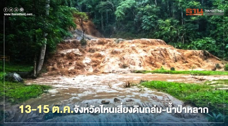 เตือน 10 จังหวัดเฝ้าระวังดินถล่ม-น้ำป่าไหลหลาก
