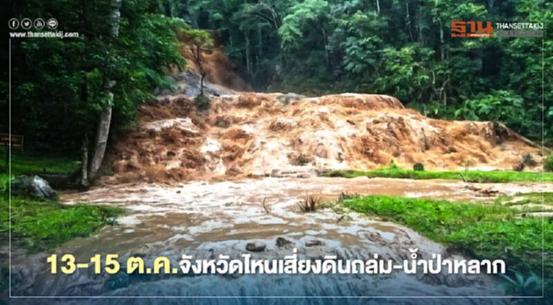 เตือน 10 จังหวัดเฝ้าระวังดินถล่ม-น้ำป่าไหลหลาก เตือน 10 จังหวัดเฝ้าระวังดินถล่ม-น้ำป่าไหลหลาก