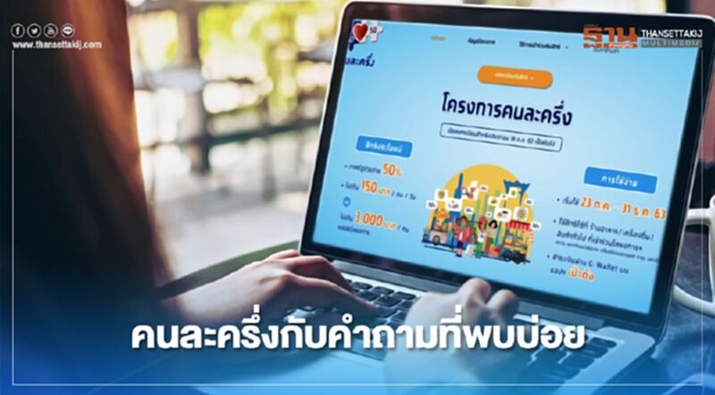 ลงทะเบียนคนละครึ่ง เปิด 5 คำถามคลายข้อสงสัยที่พบบ่อยสำหรับประชาชน ลงทะเบียนคนละครึ่ง เปิด 5 คำถามคลายข้อสงสัยที่พบบ่อยสำหรับประชาชน