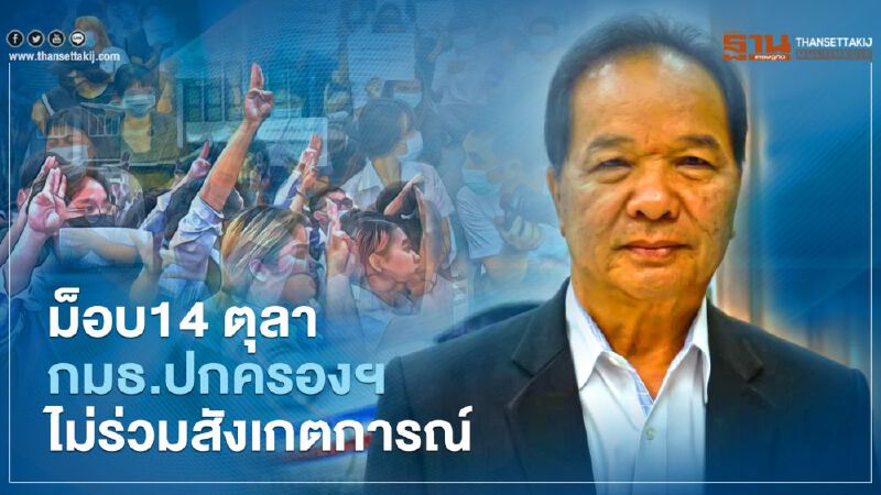 ม็อบ14 ตุลา กมธ.ปกครองฯ ไม่ร่วมสังเกตการณ์ ม็อบ14 ตุลา กมธ.ปกครองฯ ไม่ร่วมสังเกตการณ์