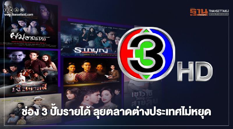 ช่อง 3 ปั้มรายได้ ลุยตลาดต่างประเทศไม่หยุด 