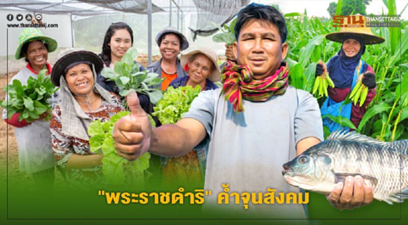 พระราชดำริ “ในหลวงรัชกาลที่ 9” ค้ำจุนสังคม พระราชดำริ “ในหลวงรัชกาลที่ 9” ค้ำจุนสังคม