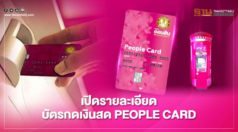เปิดรายละเอียด สินเชื่อบัตรเงินสด PEOPLE CARD ธนาคารออมสิน กดขั้นต่ำรายละ 3 หมื่น เปิดรายละเอียด สินเชื่อบัตรเงินสด PEOPLE CARD ธนาคารออมสิน กดขั้นต่ำรายละ 3 หมื่น