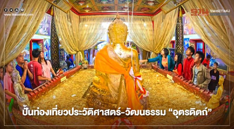 ผู้ว่าฯใหม่ลุยบั้นท่องเที่ยวประวัติศาสตร์-วัฒนธรรม"อุตรดิตถ์" ผู้ว่าฯใหม่ลุยบั้นท่องเที่ยวประวัติศาสตร์-วัฒนธรรม"อุตรดิตถ์"