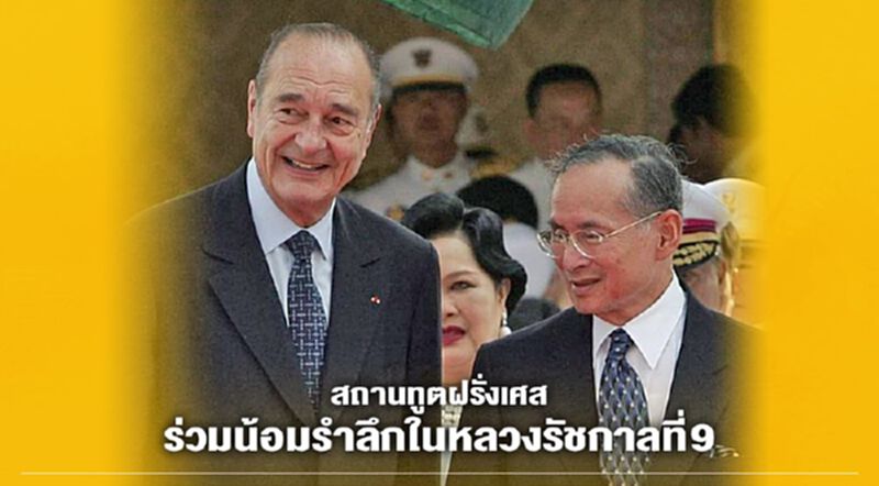 สถานทูต"ฝรั่งเศส"ร่วมน้อมรำลึกในหลวงรัชกาลที่ 9 สถานทูต"ฝรั่งเศส"ร่วมน้อมรำลึกในหลวงรัชกาลที่ 9