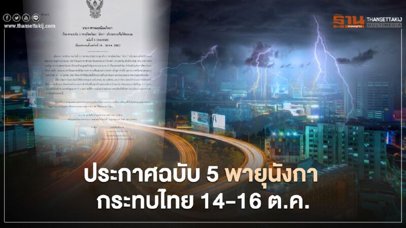 กรมอุตุฯประกาศฉบับ 5 "พายุ นังกา"กระทบไทย 14 -16 ต.ค.