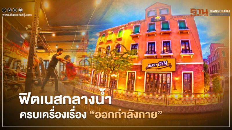 ฟิตเนสกลางนํ้า ครบเครื่องเรื่อง “ออกกำลังกาย”