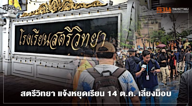 "ร.ร.สตรีวิทยา" ประกาศหยุดเรียน 14 ต.ค. เลี่ยงม็อบ "ร.ร.สตรีวิทยา" ประกาศหยุดเรียน 14 ต.ค. เลี่ยงม็อบ