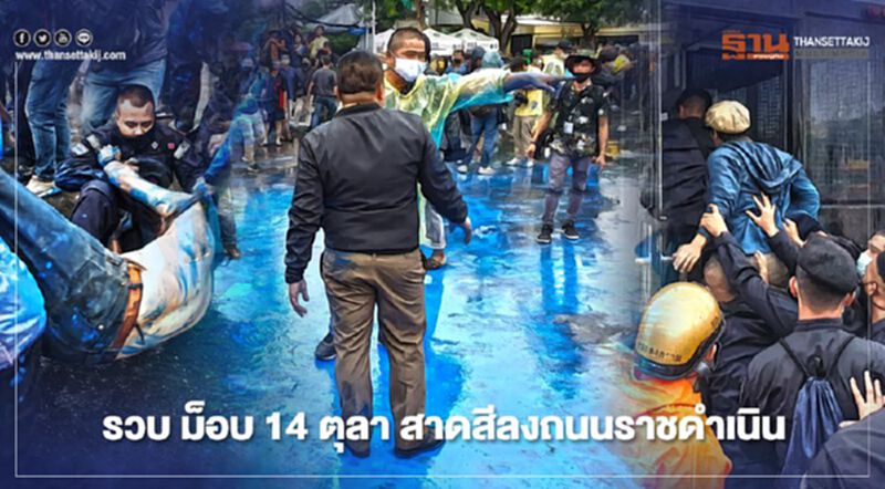 ตร.รวบ "ม็อบ 14 ตุลา" หลัง "ไผ่ ดาวดิน" สาดสีลงถนนราชดำเนิน ตร.รวบ "ม็อบ 14 ตุลา" หลัง "ไผ่ ดาวดิน" สาดสีลงถนนราชดำเนิน