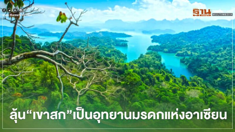 ลุ้น"เขาสก"เป็นอุทยานมรดกแห่งอาเซียน ลุ้น"เขาสก"เป็นอุทยานมรดกแห่งอาเซียน