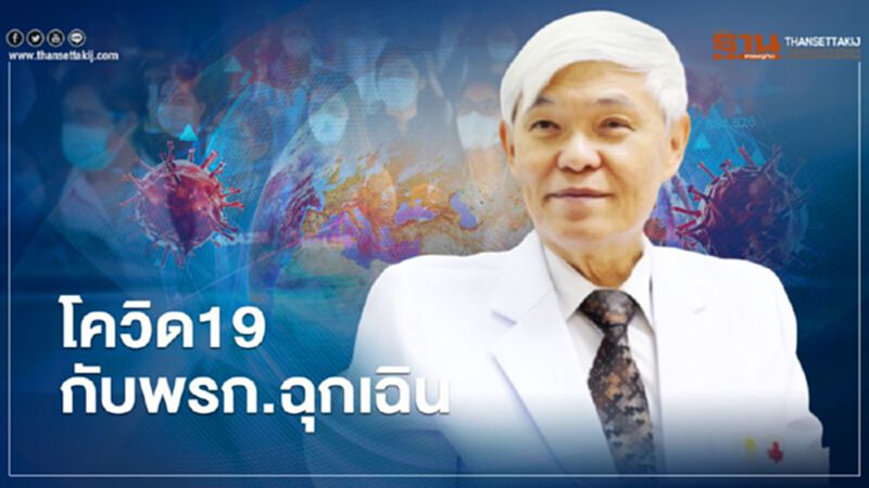"หมอยง" แจงทำไมต้องประกาศ พรก.ฉุกเฉิน "หมอยง" แจงทำไมต้องประกาศ พรก.ฉุกเฉิน
