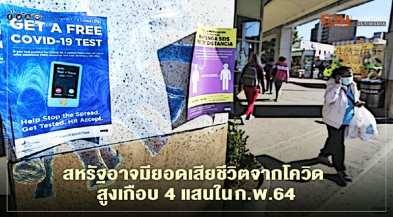 สหรัฐอาจมียอดเสียชีวิตจากโควิดสูงเกือบ 4 แสนรายภายในเดือนก.พ.ปีหน้า สหรัฐอาจมียอดเสียชีวิตจากโควิดสูงเกือบ 4 แสนรายภายในเดือนก.พ.ปีหน้า