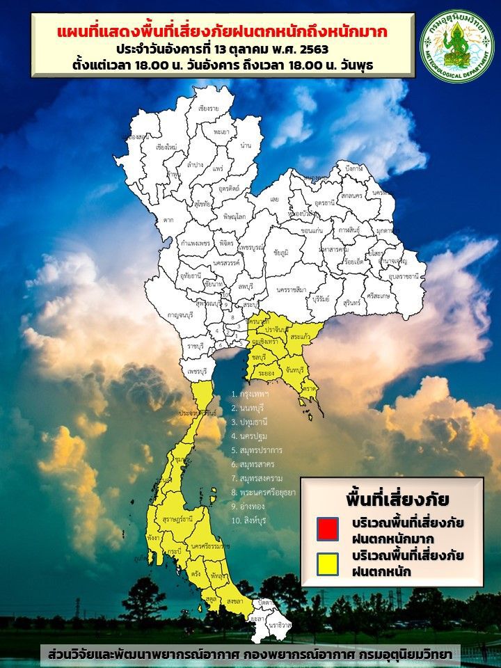พื้นที่เสี่ยงภัยฝนตกหนักวันที่ 13 -​14 ตุลาคม 2563