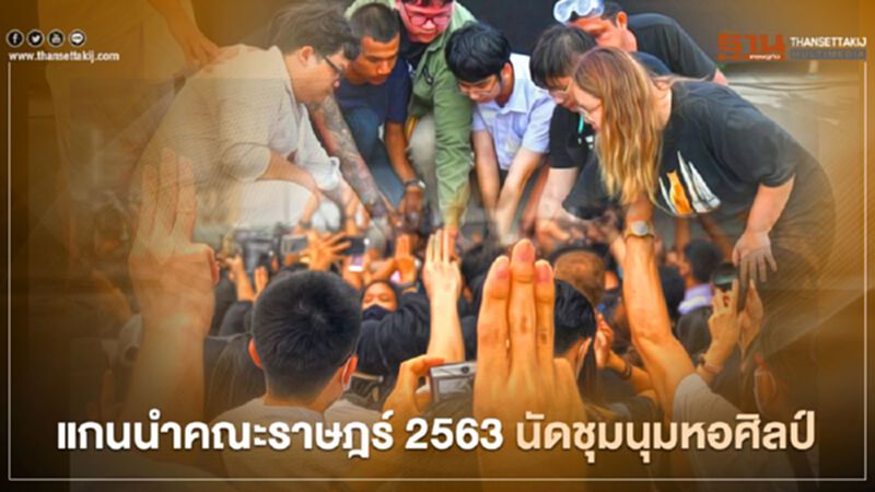 ม็อบ 14 ตุลาฯ นำโดย ‘อานนท์’ ระดมพลหน้าหอศิลป์ ม็อบ 14 ตุลาฯ นำโดย ‘อานนท์’ ระดมพลหน้าหอศิลป์