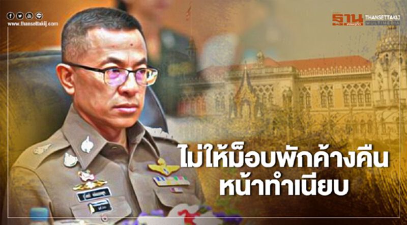 ผบ.ตร.ย้ำไม่อนุญาตให้ม็อบค้างคืน ผบ.ตร.ย้ำไม่อนุญาตให้ม็อบค้างคืน