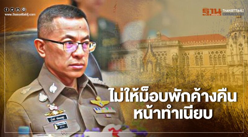 ผบ.ตร.ย้ำไม่อนุญาตให้ม็อบค้างคืน