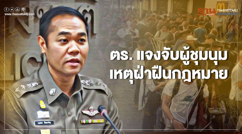 รองโฆษกตร. แจงจับ "ไผ่ ดาวดิน" ผู้ชุมนุมคณะราษฎร เหตุฝ่าฝืนกฎหมาย