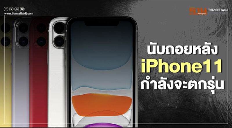 นับถอยหลัง iPhone11 กำลังจะตกรุ่น นับถอยหลัง iPhone11 กำลังจะตกรุ่น