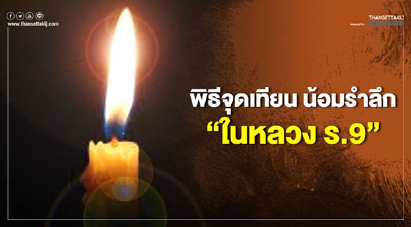 น้อมรำลึกฯ “ในหลวงรัชกาลที่ 9” พิธีจุดเทียน ณ ท้องสนามหลวง (ถ่ายทอดสด) น้อมรำลึกฯ “ในหลวงรัชกาลที่ 9” พิธีจุดเทียน ณ ท้องสนามหลวง (ถ่ายทอดสด)