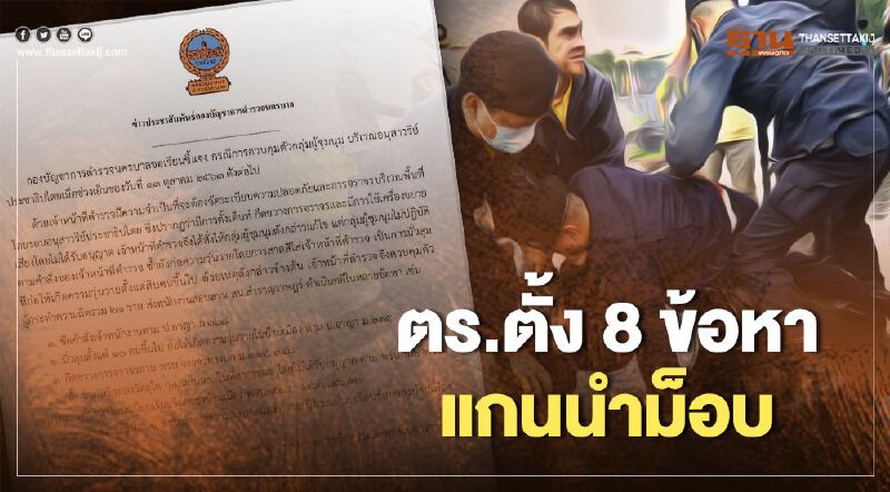 ตำรวจตั้ง 8 ข้อหา 21 แกนนำม็อบ 