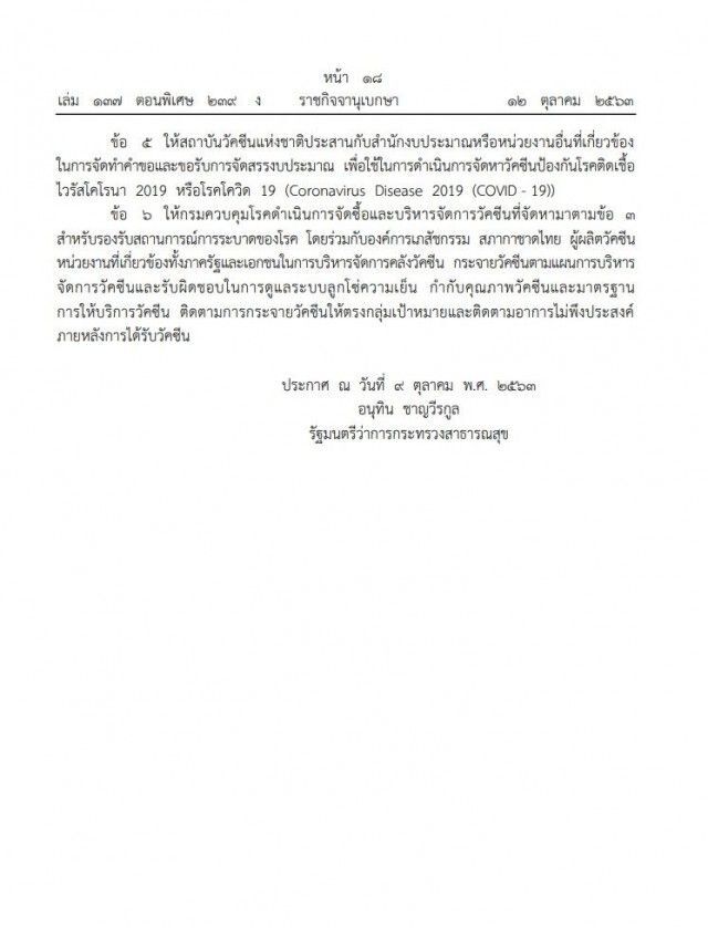 ราชกิจจาฯ ประกาศกระทรวงสาธารณสุข จัดหาวัคซีนป้องกันโควิด-19