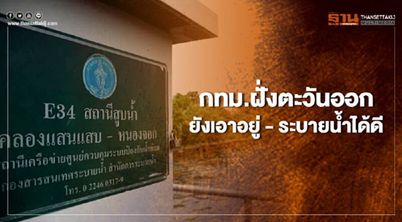 กทม.ฝั่งตะวันออก ยังเอาอยู่! -ระบายน้ำได้ดี กทม.ฝั่งตะวันออก ยังเอาอยู่! -ระบายน้ำได้ดี