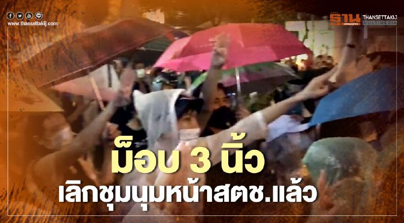 ม็อบ3นิ้ว เลิกชุมนุมหน้าสตช.แล้ว นัดใหม่ 14 ตุลา 14.00 น. ม็อบ3นิ้ว เลิกชุมนุมหน้าสตช.แล้ว นัดใหม่ 14 ตุลา 14.00 น.