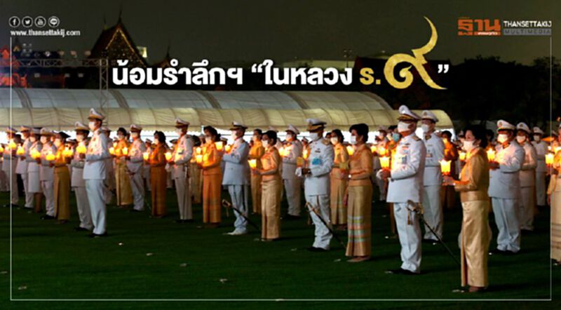 นายกฯ นำจุดเทียนน้อมรำลึกฯ “ในหลวงรัชกาลที่ 9” กษัตริย์ผู้ทรงเป็นที่รักยิ่งของปวงชนชาวไทย นายกฯ นำจุดเทียนน้อมรำลึกฯ “ในหลวงรัชกาลที่ 9” กษัตริย์ผู้ทรงเป็นที่รักยิ่งของปวงชนชาวไทย