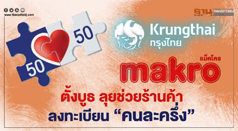 แม็คโครผนึกกรุงไทย ลุยตั้งบูธช่วยร้านค้า ลงทะเบียน “คนละครึ่ง” แม็คโครผนึกกรุงไทย ลุยตั้งบูธช่วยร้านค้า ลงทะเบียน “คนละครึ่ง”
