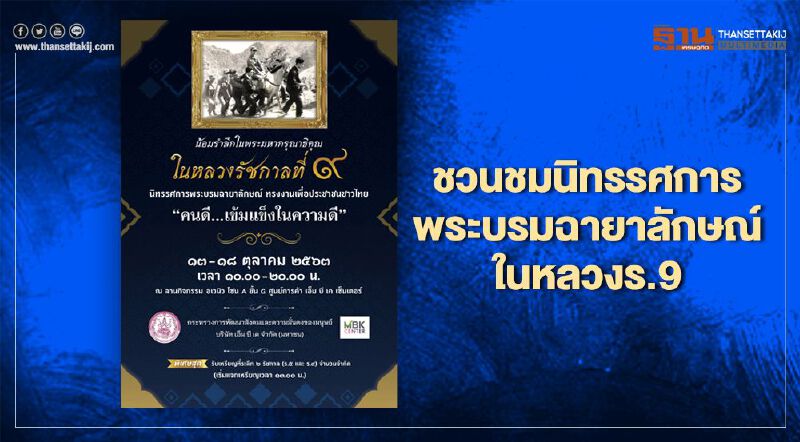 พม.ชวนชมนิทรรศการพระบรมฉายาลักษณ์ในหลวง "รัชกาลที่ 9" พม.ชวนชมนิทรรศการพระบรมฉายาลักษณ์ในหลวง "รัชกาลที่ 9"