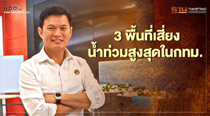 สภาวิศวกร-สจล. เปิด 3 พื้นที่เสี่ยงน้ำท่วมสูงสุดในกทม. สภาวิศวกร-สจล. เปิด 3 พื้นที่เสี่ยงน้ำท่วมสูงสุดในกทม.