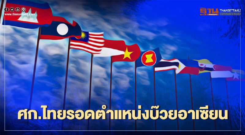 IMF  ฟันธง "เศรษฐกิจไทย" รอดตำแหน่งบ๊วยอาเซียน