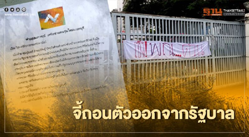 จี้ "ปชป." ถอนตัวออกจากรัฐบาล จี้ "ปชป." ถอนตัวออกจากรัฐบาล