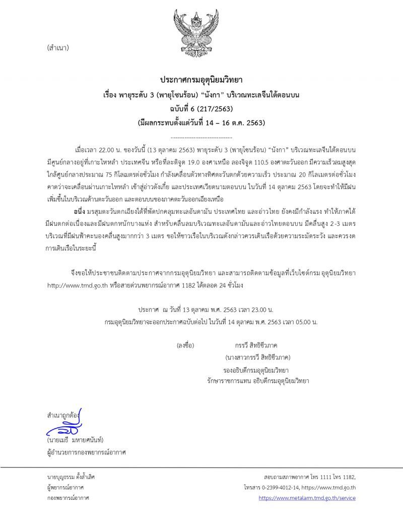 ประกาศกรมอุตุฯ ล่าสุด  ฉบับที่ 6 เตือน พายุโซนร้อน “นังกา”
